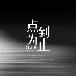 Listen to 点到为止 (DJ枫叶版) song with lyrics from 郑暠天