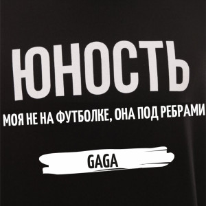 Album Юность моя не на футболке, она под ребрами (Explicit) from Gaga