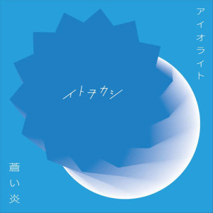 收聽ITOWOKASHI的蒼之炎 (日本動畫《黑色五葉草》片尾曲)歌詞歌曲
