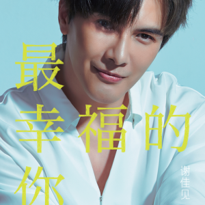 Dengarkan lagu As You Wish nyanyian 谢佳见 dengan lirik
