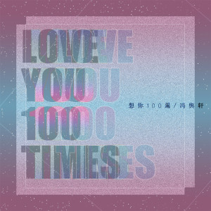 Dengarkan 想你100遍 lagu dari 冯舆轩 dengan lirik
