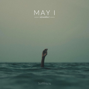 ดาวน์โหลดและฟังเพลง วินาทีที่ทรมาน พร้อมเนื้อเพลงจาก May I