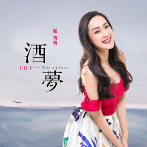 Listen to 酒梦 (女版) song with lyrics from 郑莉莉