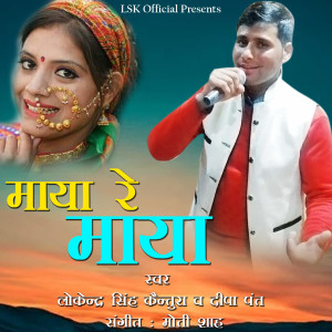 Listen to Maya Re Maya song with lyrics from Lokendra Singh Kaintura