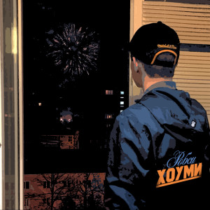 Listen to Хоуми (Explicit) song with lyrics from Робси