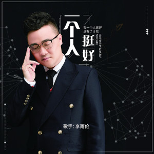 Dengarkan lagu 一个人挺好 (伴奏) nyanyian 李雨伦 dengan lirik