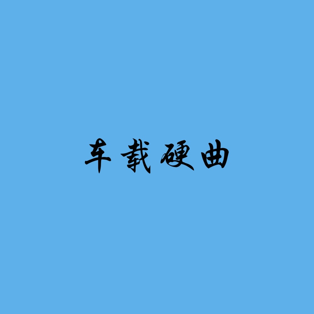 积德行善 (DJ版)