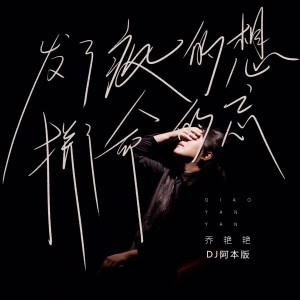 Album 发了疯的想拼了命的忘(DJ阿本版) oleh 乔艳艳