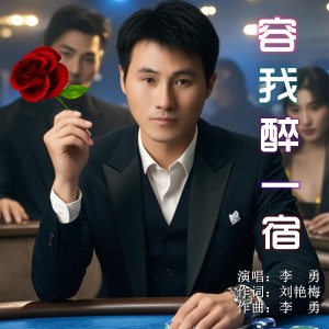 Album 容我醉一宿 from 李勇
