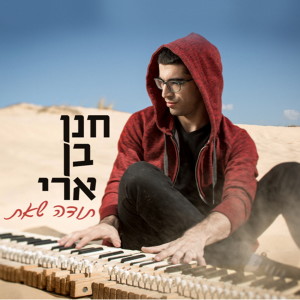 อัลบัม תודה שאת ศิลปิน Hanan Ben Ari