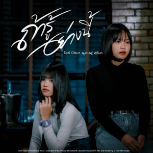 Listen to ถ้ารู้อย่างนี้ song with lyrics from ไอซ์ ปัทมา