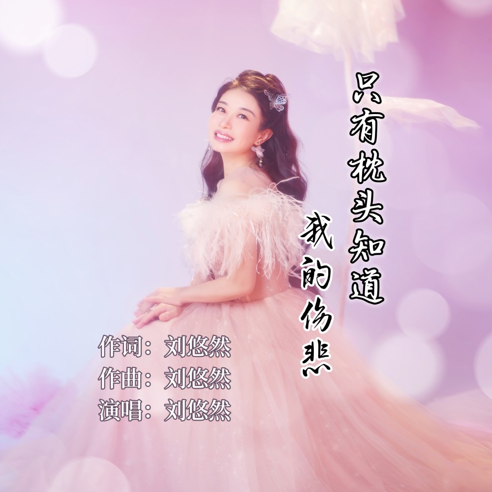 只有枕头知道我的伤悲 (伴奏)