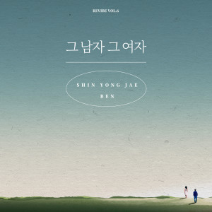 Album 그 남자 그 여자 (REVIBE Vol.6) oleh BEN