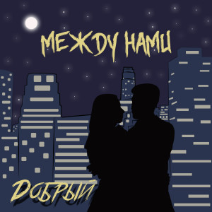 ดาวน์โหลดและฟังเพลง Между нами พร้อมเนื้อเพลงจาก DОБРЫЙ