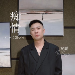 Listen to 痴情 (完整版) song with lyrics from 祝鹏