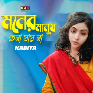 Listen to Moner Manus Chena Jay Na song with lyrics from Kabita