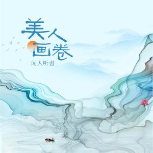 ดาวน์โหลดและฟังเพลง 美人画卷 พร้อมเนื้อเพลงจาก 闻人听書_