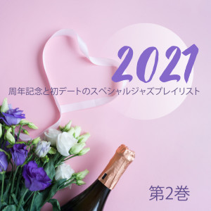 2021週年記念と初デートのスペシャルジャズプレイリスト：第2巻,キャンドルライト付きの柔らかく官能的なビンテージスタイルのディナー
