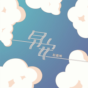 收聽趙晨唏的早安 (伴奏)歌詞歌曲