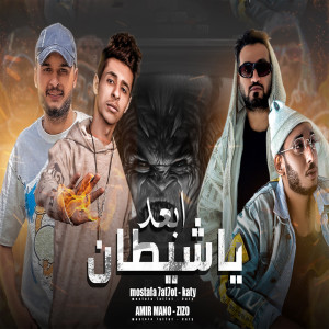 ดาวน์โหลดและฟังเพลง ابعد يا شيطان พร้อมเนื้อเพลงจาก Mostafa 7at7ot