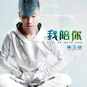 收听陈玉建的我陪你歌词歌曲