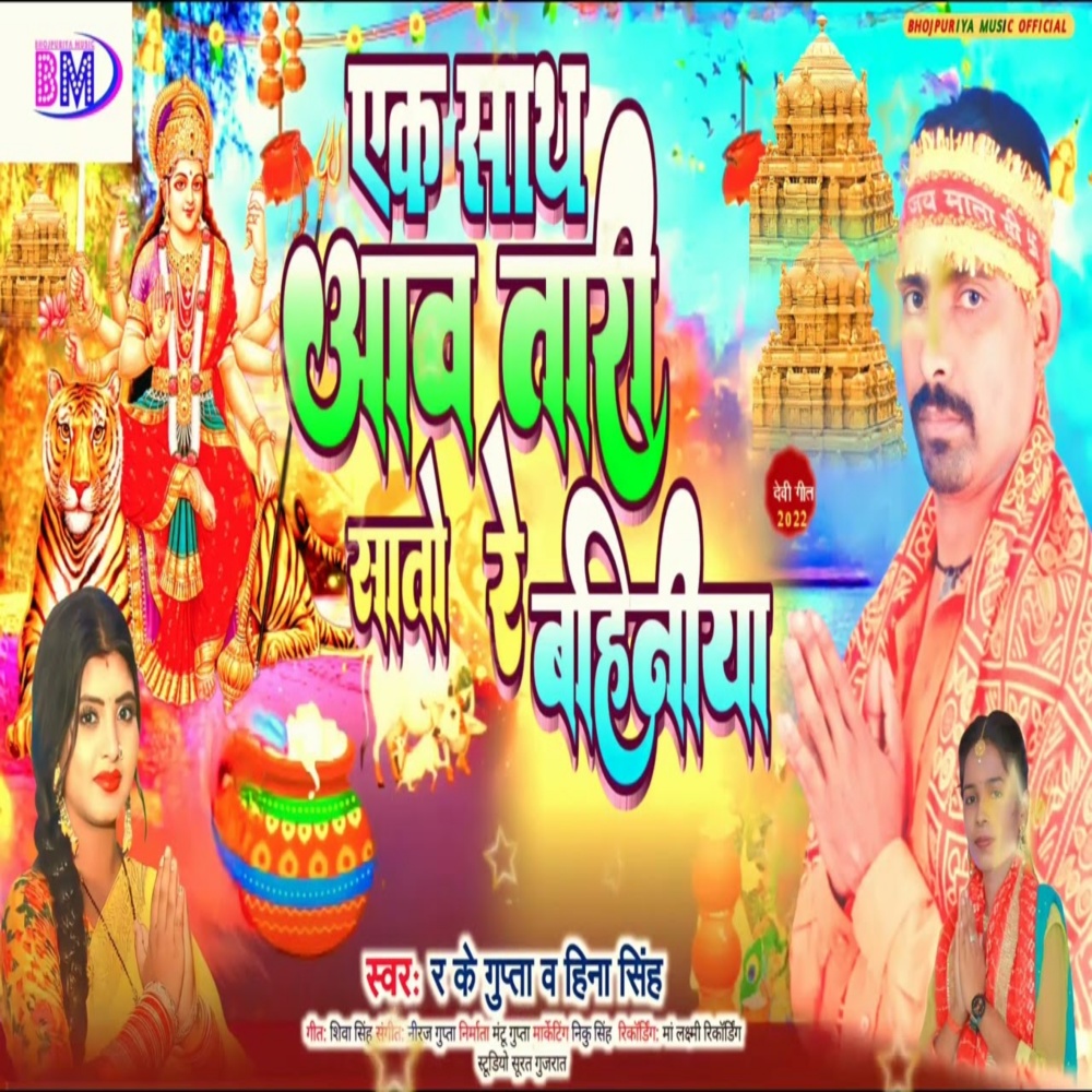 Ek Sath Aawtari Sato Re Bahiniya (Devi Geet)