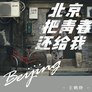 Listen to 北京把青春还给我 (完整版) song with lyrics from 王鹤铮