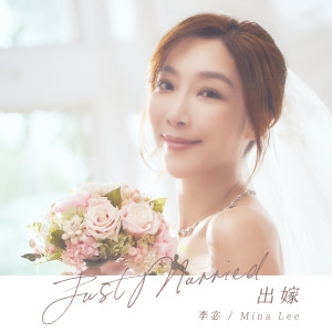 李宓的專輯出嫁