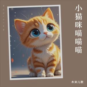 木米兒歌的專輯小貓咪喵喵喵