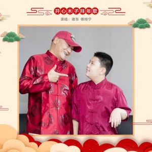 Listen to 开心木子拜年歌 (完整版) song with lyrics from 谢东