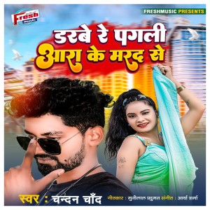 ดาวน์โหลดและฟังเพลง Darbe Re Pagali Aara Ke Marad Se พร้อมเนื้อเพลงจาก Chandan Chand