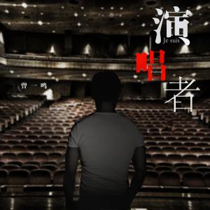 ดาวน์โหลดและฟังเพลง 演唱者 พร้อมเนื้อเพลงจาก 曾一鸣