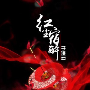 Listen to 红尘宿醉 song with lyrics from 于凌云