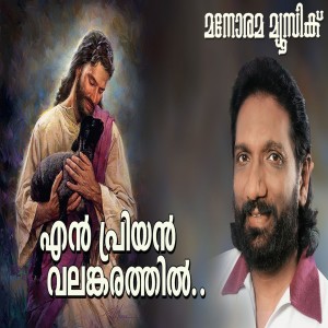 Listen to En Priyan Valankarathil song with lyrics from K.G.Markose