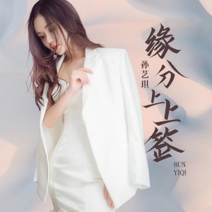 收聽孫藝琪的緣分上上籤 (完整版)歌詞歌曲