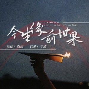 Album 今生缘前世果 from 海青