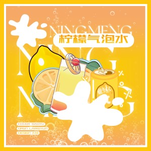 收聽小魚的檸檬氣泡水 (cover: 李欣芸) (完整版)歌詞歌曲