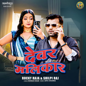 ดาวน์โหลดและฟังเพลง Devar malikaar พร้อมเนื้อเพลงจาก Rocky Raja