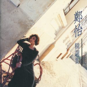 Album 珍藏版 from 郑怡