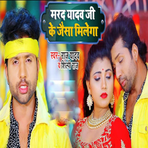 Album Marad Yadav Ji Ke Jaisa Milega from Raj Yadav