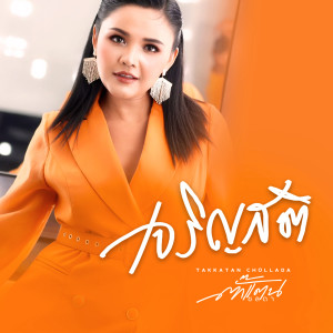 Listen to เจริญสติ song with lyrics from ตั๊กแตน ชลดา