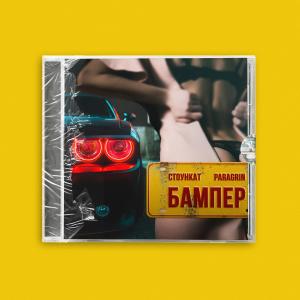 Listen to Бампер (Explicit) song with lyrics from Стоункат