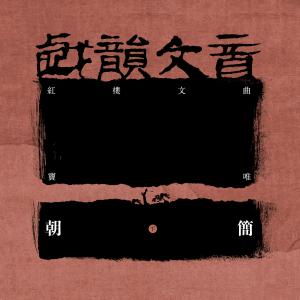 Album 戏韵文音·红楼文曲（下） from 窦唯