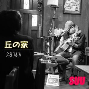 收听Suu的丘の家歌词歌曲