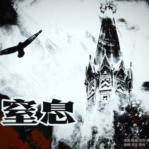 Album NL.窒息 from 