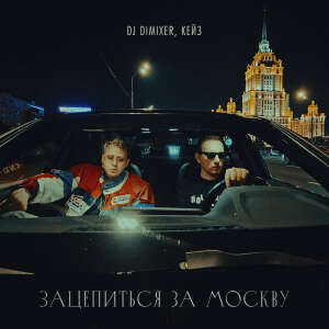 Listen to Зацепиться за Москву song with lyrics from DJ Dimixer