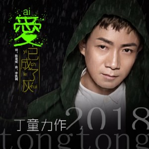 收聽丁童的愛已成了灰歌詞歌曲