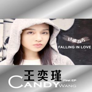 Listen to Please Don't Say You Love Me song with lyrics from 王奕瑾