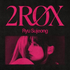 류수정的專輯2ROX (Explicit)