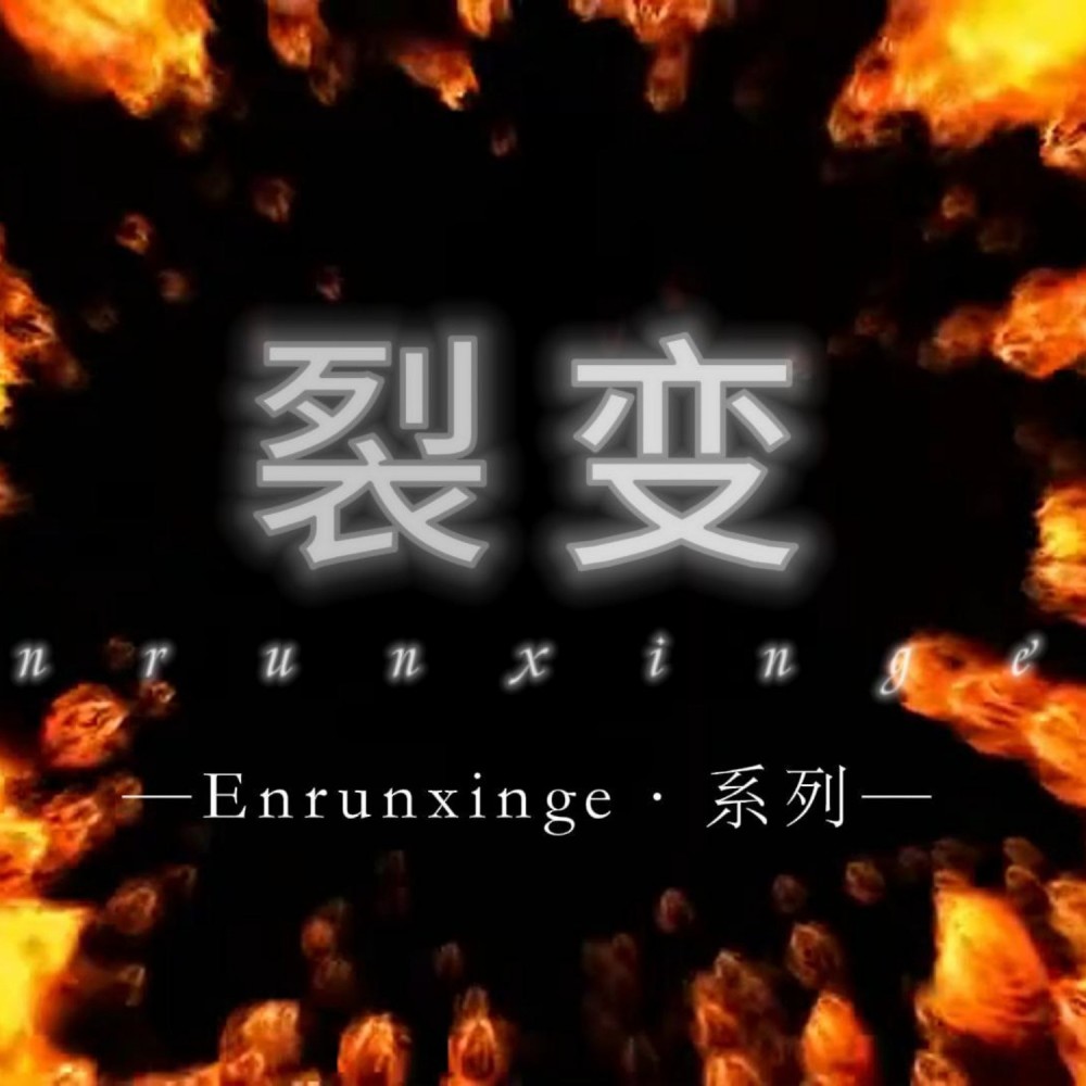 裂变 (完整版)